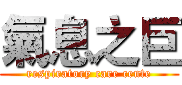 氣息之巨 (respiratory care cente)