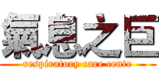 氣息之巨 (respiratory care cente)