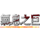 氣息之巨 (respiratory care cente)