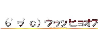 （っ'ヮ'ｃ）ウゥッヒョオアアァ (ﾝｱﾞｱﾞｱﾞｱﾞｱﾞｱﾞｱﾞｱﾞ)