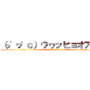 （っ'ヮ'ｃ）ウゥッヒョオアアァ (ﾝｱﾞｱﾞｱﾞｱﾞｱﾞｱﾞｱﾞｱﾞ)