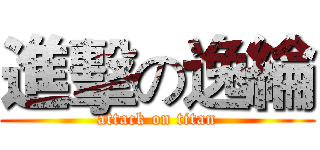 進擊の逸綸 (attack on titan)