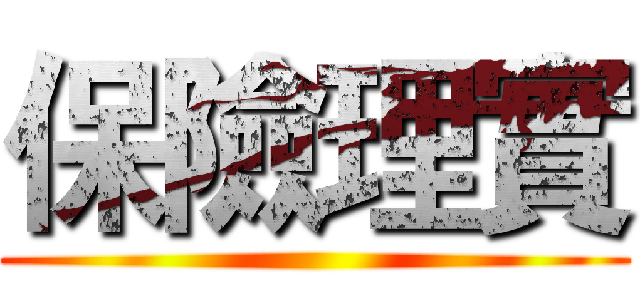 保險理實 ()