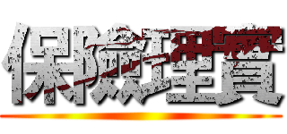 保險理實 ()