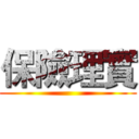 保險理實 ()