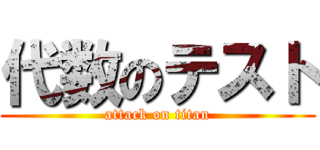 代数のテスト (attack on titan)