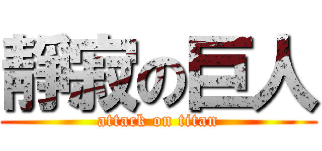 靜寂の巨人 (attack on titan)