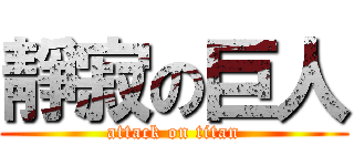 靜寂の巨人 (attack on titan)