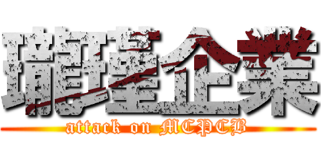 瓏瑾企業 (attack on MCPCB)