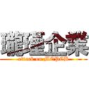 瓏瑾企業 (attack on MCPCB)