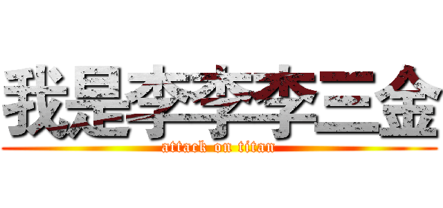 我是李李李三金 (attack on titan)