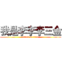 我是李李李三金 (attack on titan)