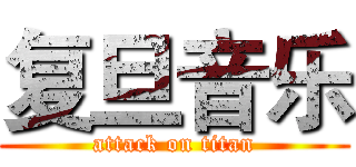 复旦音乐 (attack on titan)