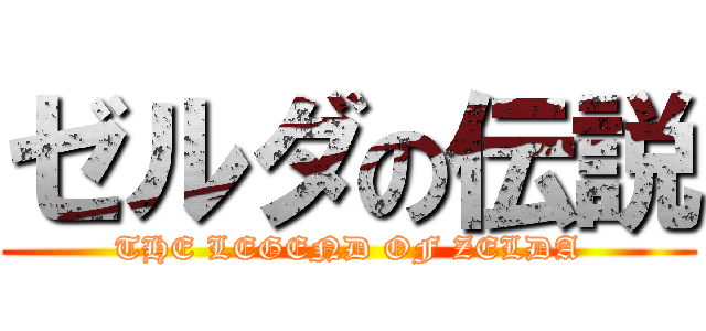 ゼルダの伝説 (THE LEGEND OF ZELDA)