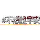 ＃不想說早安 (Skate team)