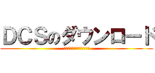 ＤＣＳのダウンロード (最新アプリを置いています。)