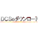 ＤＣＳのダウンロード (最新アプリを置いています。)