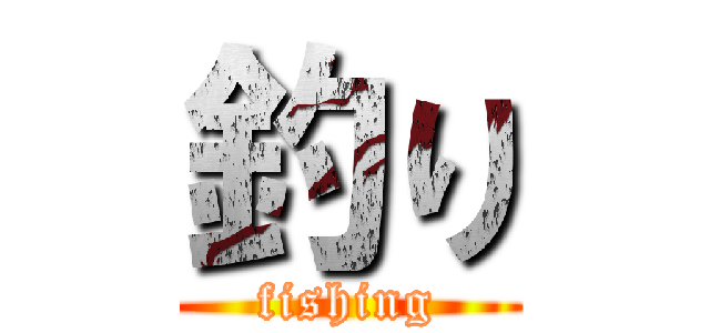 釣り (fishing)