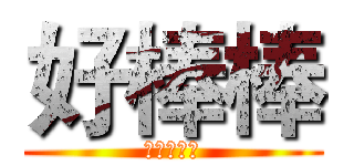好棒棒 (?????)