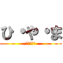 ひ・や・ま (！！！！！)