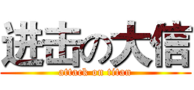 进击の大信 (attack on titan)