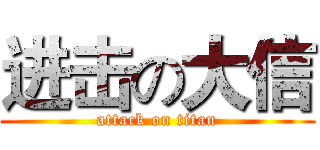 进击の大信 (attack on titan)