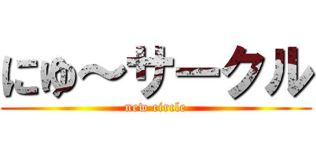 にゆ～サークル (new circle)