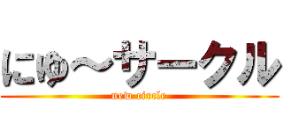 にゆ～サークル (new circle)