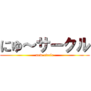 にゆ～サークル (new circle)
