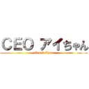 ＣＥＯ アイちゃん (Ceo I Chan)