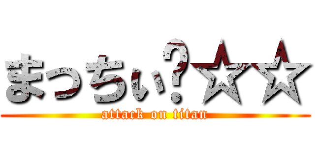 まっちぃ〜☆☆ (attack on titan)