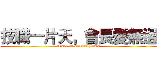 技職一片天，會長愛無邊 (attack on Golden Brain)