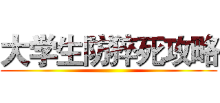 大学生防猝死攻略 ()