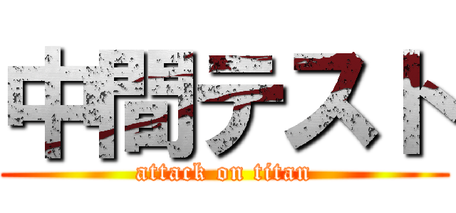 中間テスト (attack on titan)