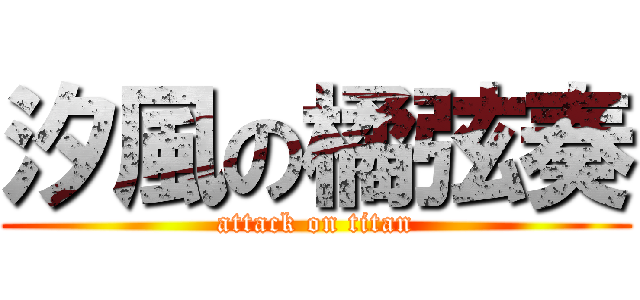 汐風の橘弦奏 (attack on titan)