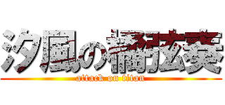 汐風の橘弦奏 (attack on titan)