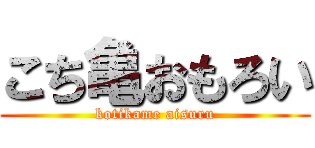 こち亀おもろい (kotikame aisuru)