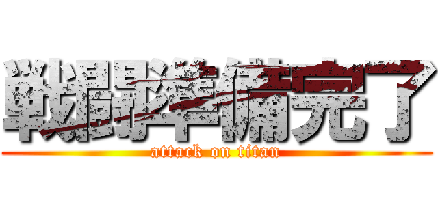 戦闘準備完了 (attack on titan)