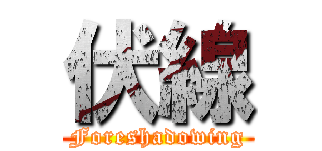 伏線 (Foreshadowing)