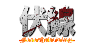 伏線 (Foreshadowing)