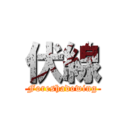 伏線 (Foreshadowing)