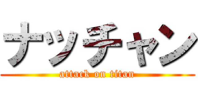 ナッチャン (attack on titan)