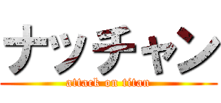 ナッチャン (attack on titan)