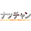 ナッチャン (attack on titan)