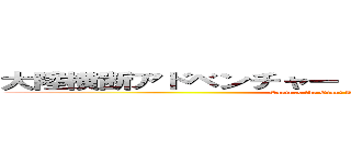 大陸横断アドベンチャー 巨大危険生物を捕獲せよ！ (Capture the Giant Dangerous Creature!)