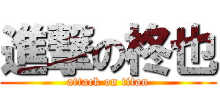 進撃の柊也 (attack on titan)