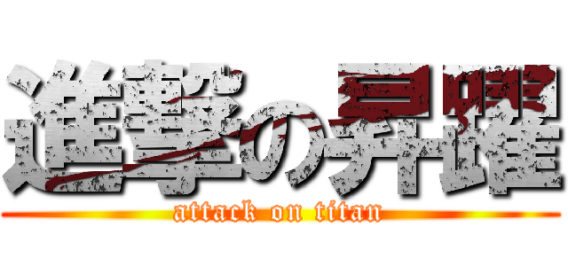 進撃の昇躍 (attack on titan)