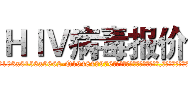 ＨＩＶ病毒报价 (HIV病毒报价【电.话186x0156x9662-Q194843976林氏药业】我们做的是长期生意,靠的是老客户长期支持
参考消息网2月20日报道 韩媒称，“剩女多、离婚率高的城市，房价一定会上涨。”这是中国经济学家金岩石2016年12月参加在上海举行的房地产相关论坛时说的话。
)