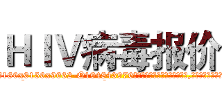 ＨＩＶ病毒报价 (HIV病毒报价【电.话186x0156x9662-Q194843976林氏药业】我们做的是长期生意,靠的是老客户长期支持
参考消息网2月20日报道 韩媒称，“剩女多、离婚率高的城市，房价一定会上涨。”这是中国经济学家金岩石2016年12月参加在上海举行的房地产相关论坛时说的话。
)