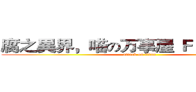 腐之異界，喵の万事屋 ＦＢ粉絲專頁 (attack on titan)